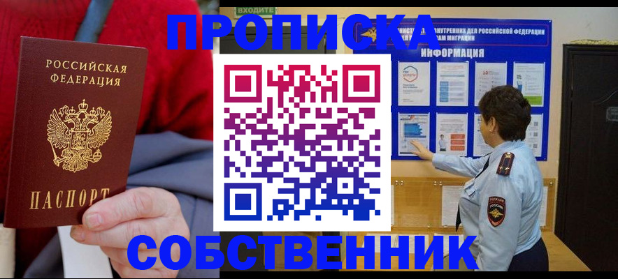 прописка в квартире в Рузе